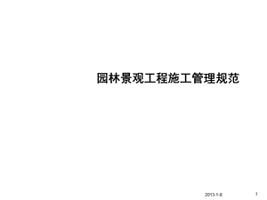 园林景观工程施工管理规范.ppt