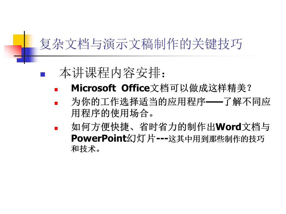 复杂文档制作技巧.ppt_第2页