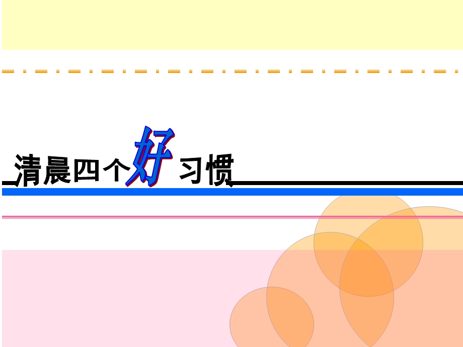 修身养性的生活细点.ppt_第3页