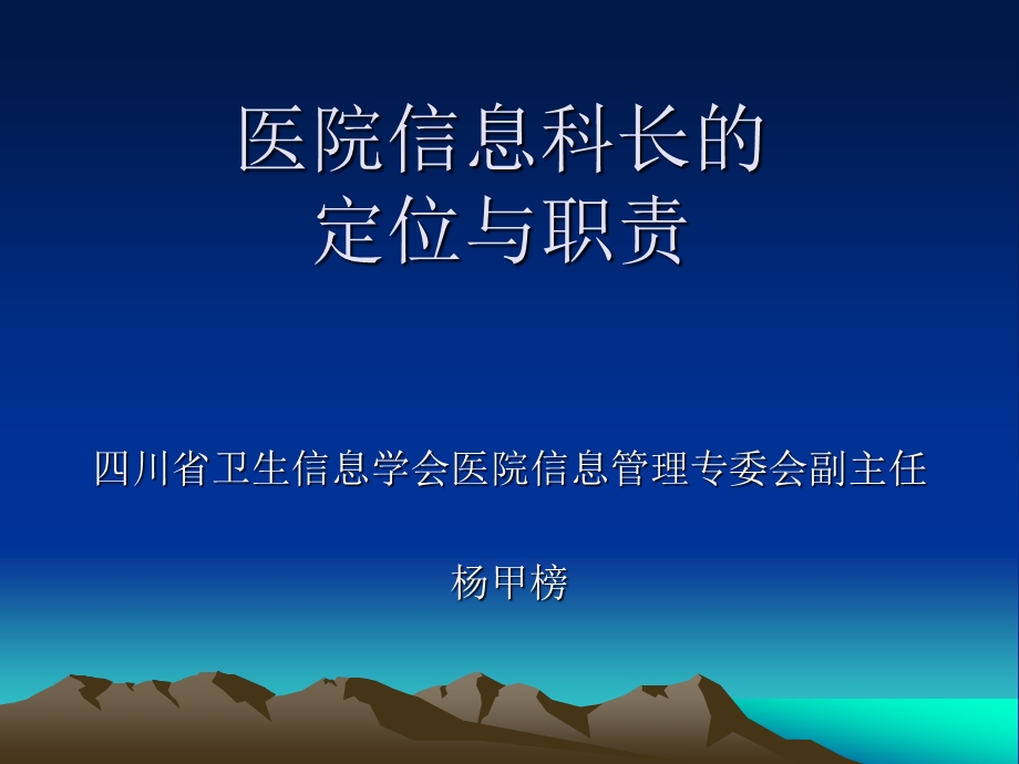 医院信息科长的定位.ppt_第1页