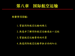 国际物流课件-第8章-国际航空运输.ppt