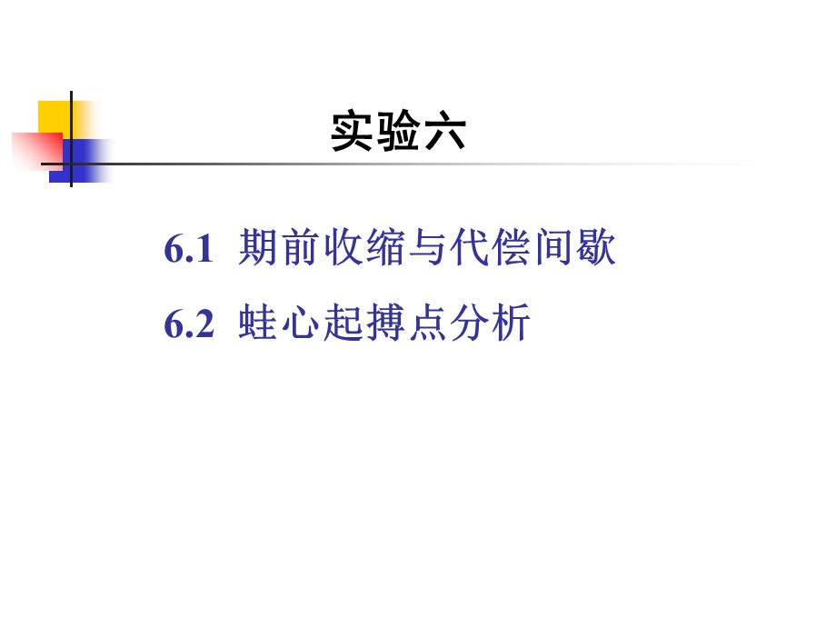 动物生理学实验蛙心实验.ppt_第1页