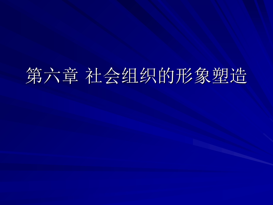 公共关系学第六章社会组织的形象塑造.ppt_第1页