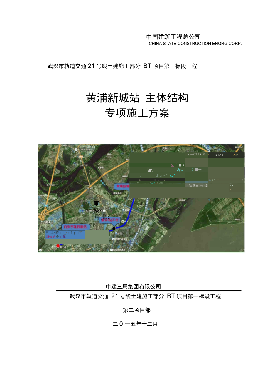 地铁车站主体结构专项施工方案.docx_第1页