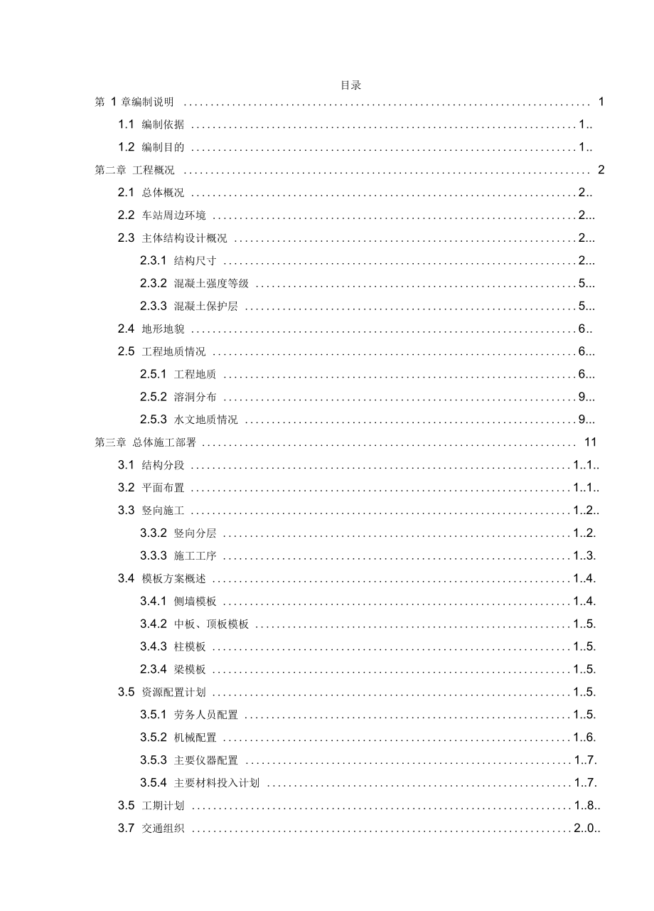 地铁车站主体结构专项施工方案.docx_第2页