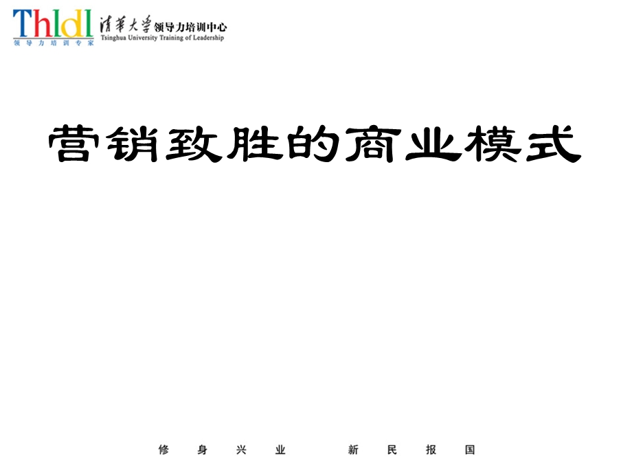 商业模式策划-营销致胜.ppt_第1页