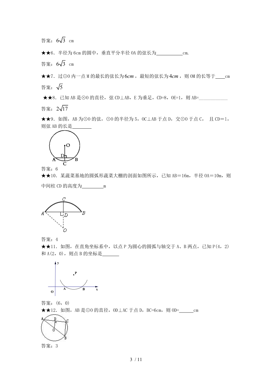 垂径定理练习题及标准答案.doc_第3页