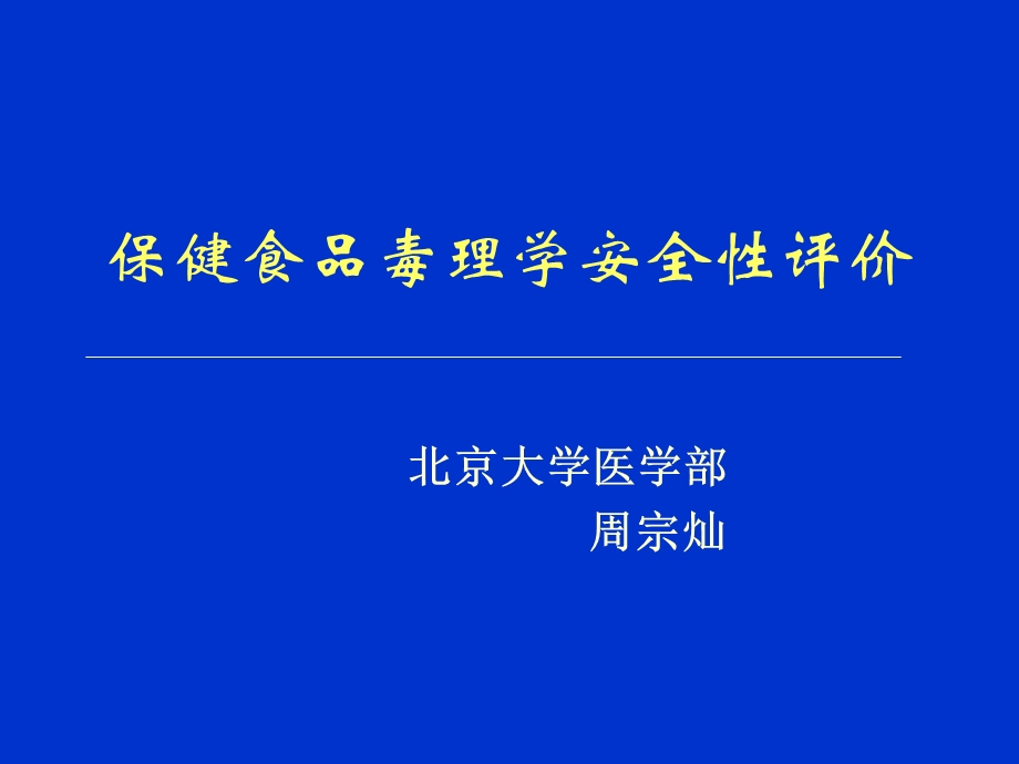 周宗灿—保健食品毒理学安全性评价.ppt_第1页