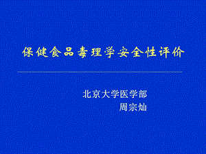 周宗灿—保健食品毒理学安全性评价.ppt