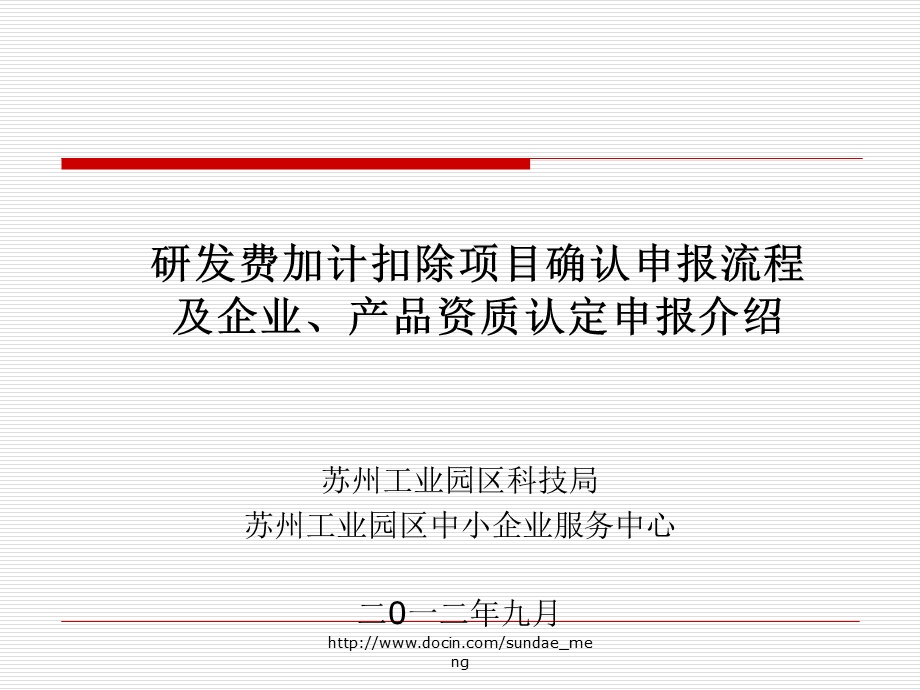 【课件】研发费加计扣除项目确认申报流程及企业、产品资质认定申报介绍.ppt_第1页