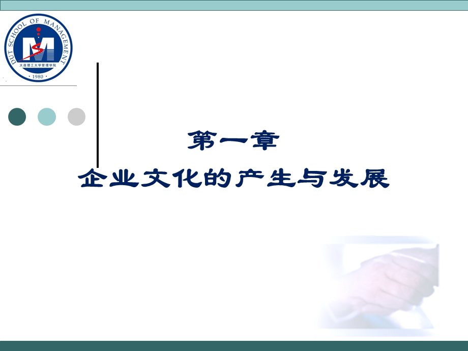 企业文化的产生与发展.ppt_第1页