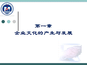 企业文化的产生与发展.ppt