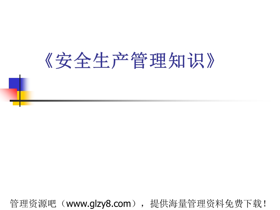 安全生产管理知识-FUWEITI.ppt_第1页