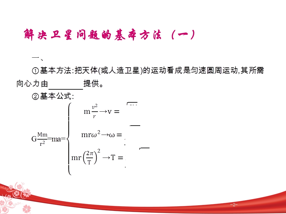 天体运动的两条思路.ppt_第2页