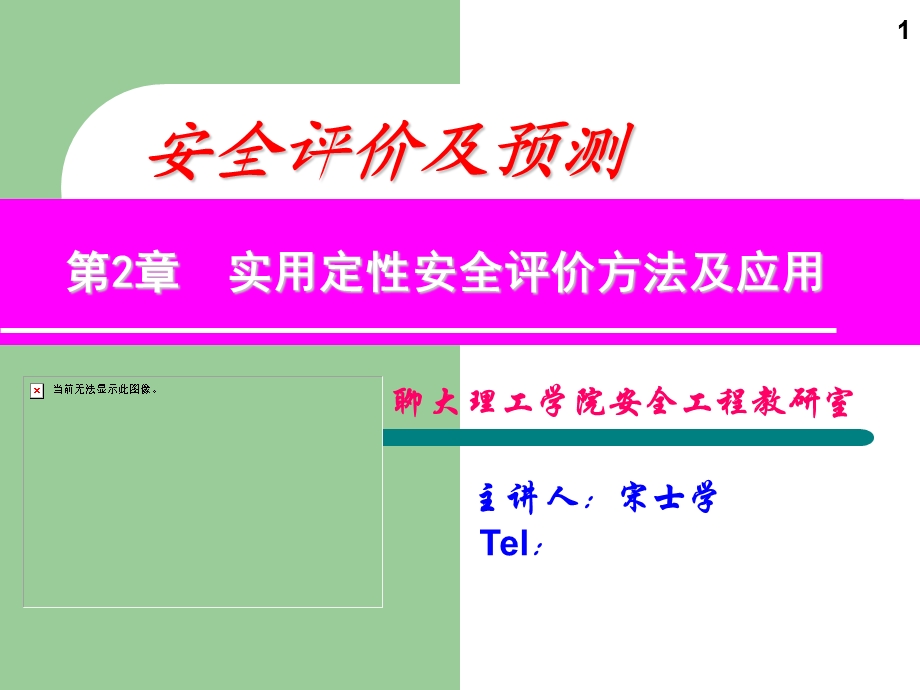 实用定性安全评价方法及应用.ppt_第1页