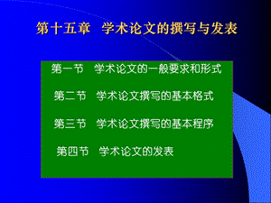 第7章学术论文的撰写与发表.ppt