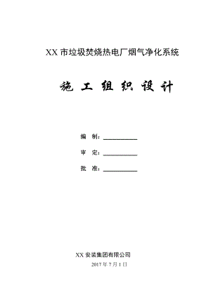 垃圾焚烧热电厂烟气净化系统安装工程施工组织设计.doc