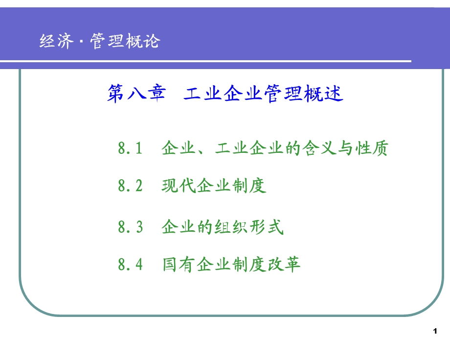 北航经管课件第八章.ppt_第1页