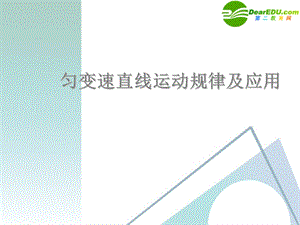 匀变速直线运动规律及应用综合课件新人教版.ppt