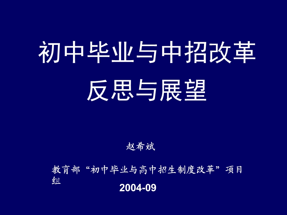 初中毕业与中招改革反思与展望.ppt_第1页