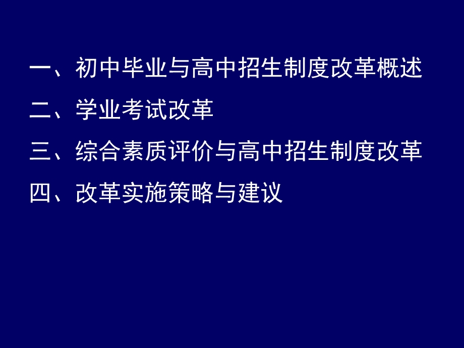 初中毕业与中招改革反思与展望.ppt_第2页