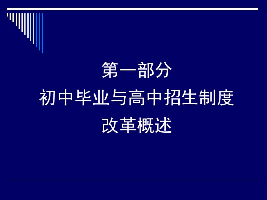 初中毕业与中招改革反思与展望.ppt_第3页