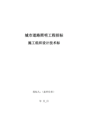 城市道路照明工程招标施工组织设计技术标.doc