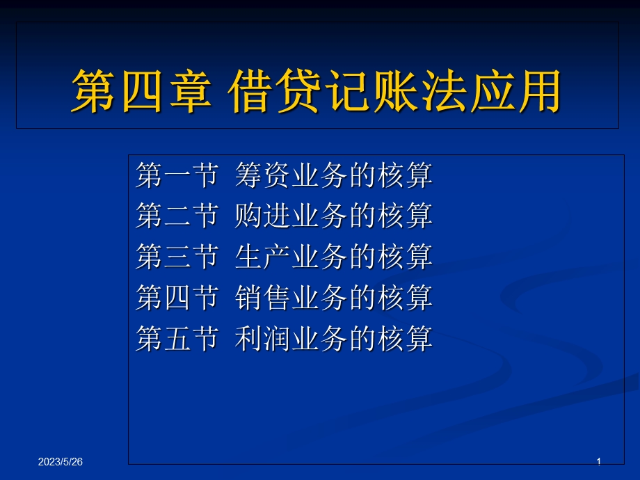 基础会计第四章借贷记账法的应用.ppt_第1页