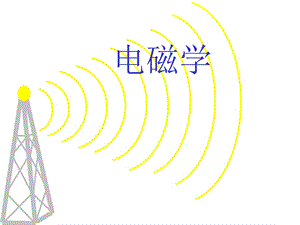 大学物理1-1电荷库仑定律.ppt