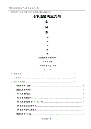 地下通道满堂支架施工方案.doc