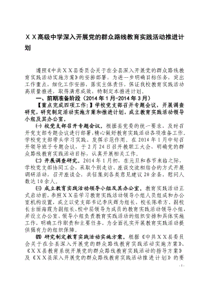 中学深入开展党的群众路线教育实践活动推进计划.doc