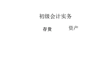 初级会计实资产存货.ppt