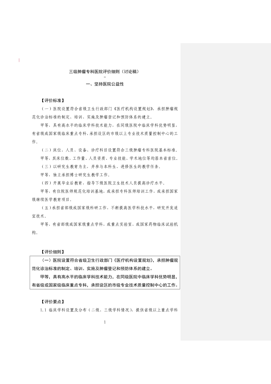 三级医院评审实施细则.doc_第1页