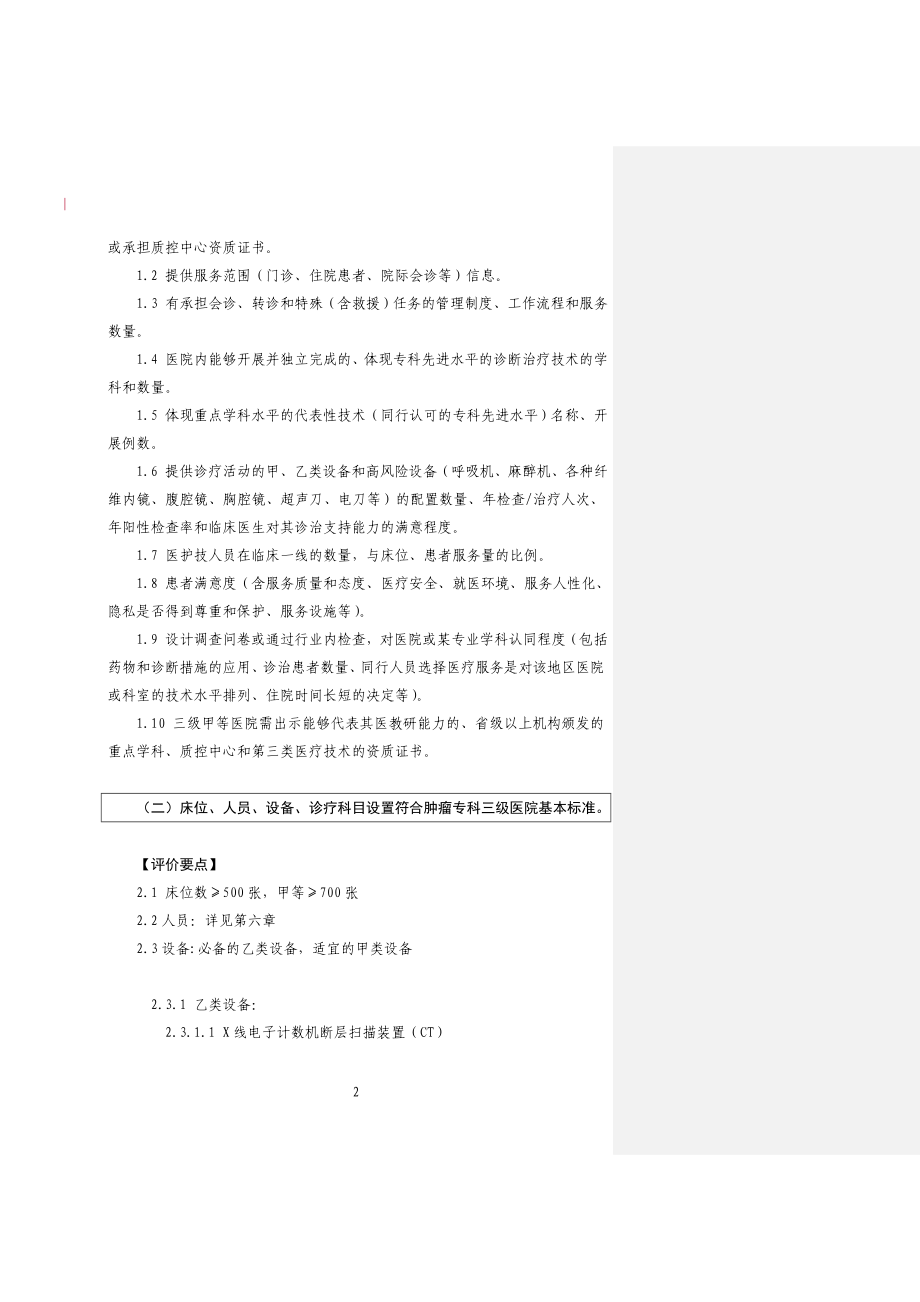 三级医院评审实施细则.doc_第2页