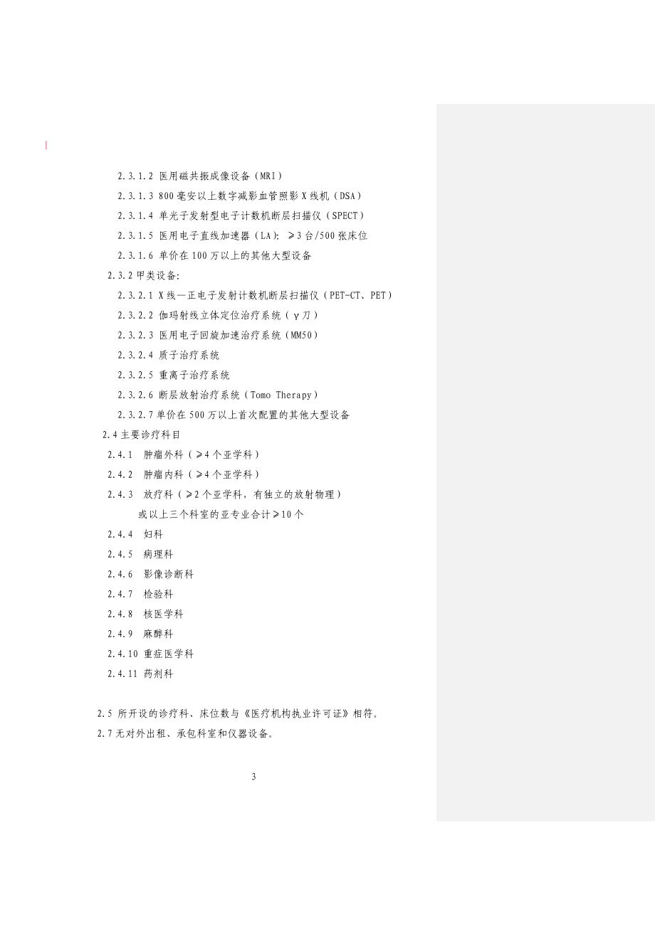 三级医院评审实施细则.doc_第3页