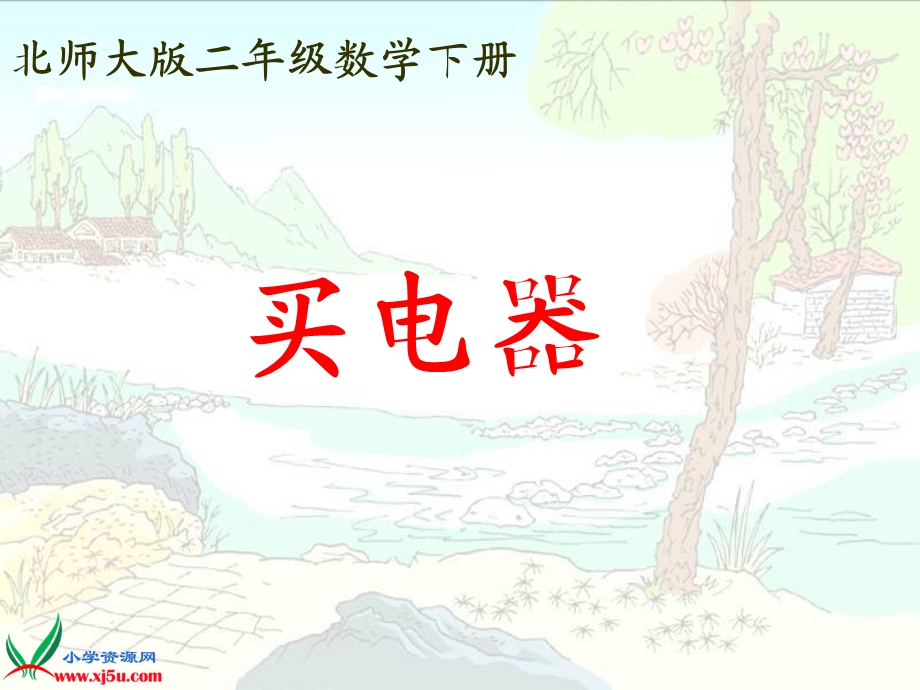 北师大版数学二年级下册《买电器》课件PPT版.ppt_第1页