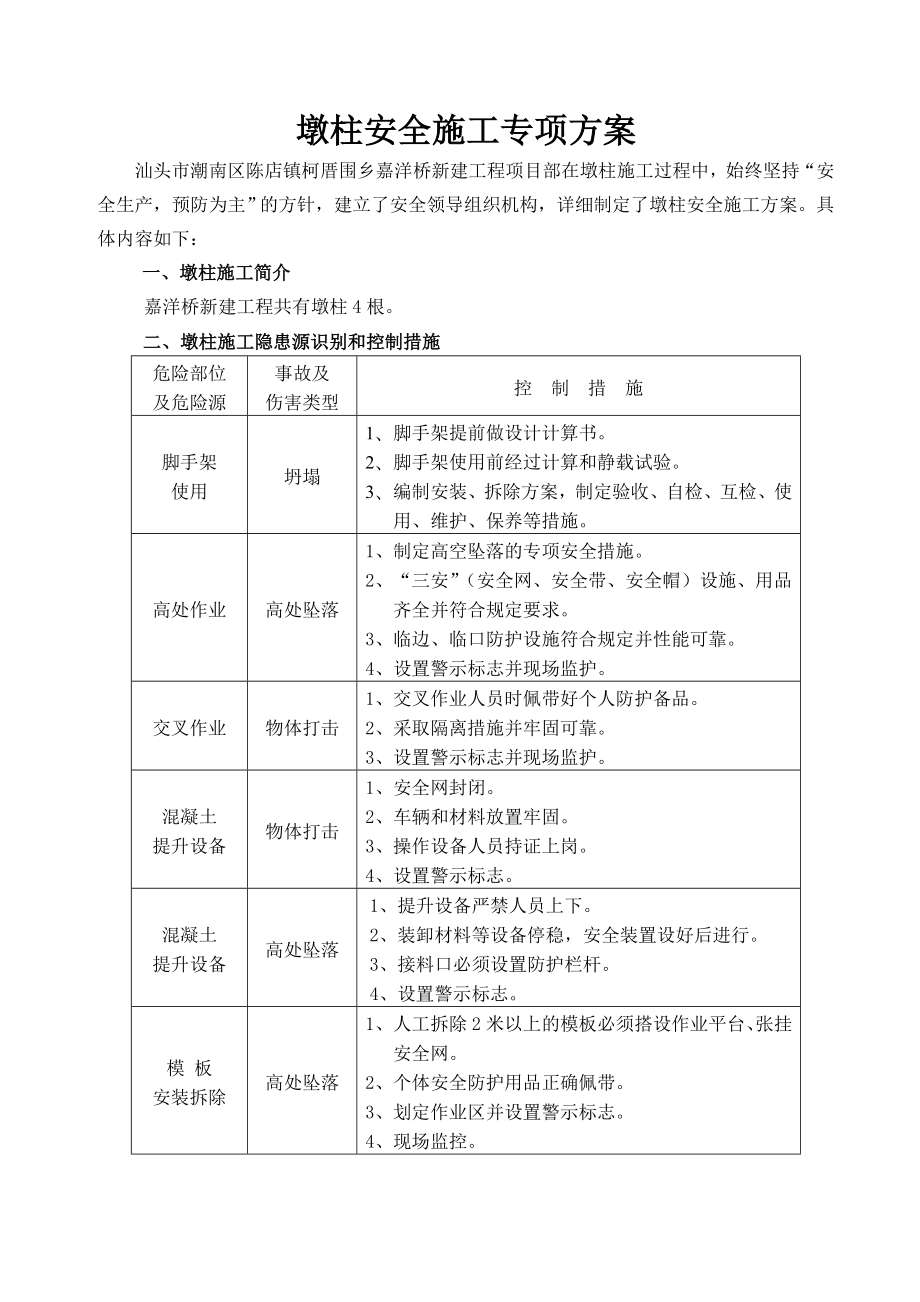 墩柱安全施工方案(同名76406).doc_第1页