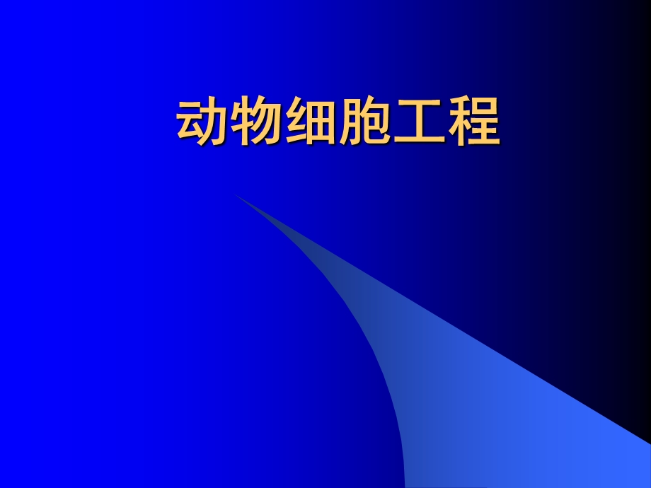 人教版教学课件人教版选修3动物细胞工程.ppt_第1页