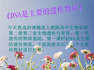 人教版教学课件《DNA是主要的遗传物质》说课课件设计.ppt