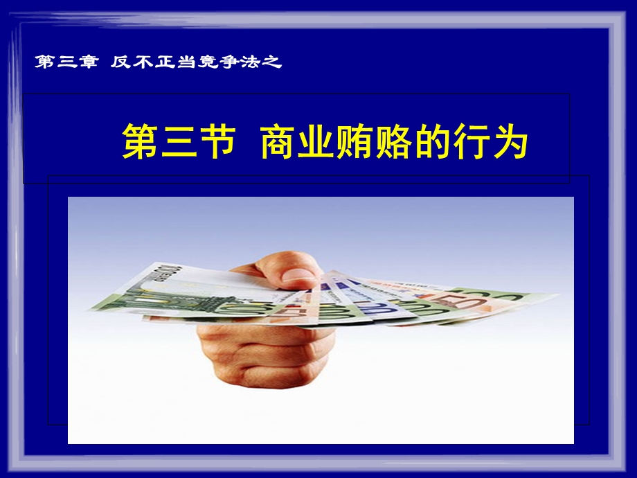 商业贿赂与有奖销售行为.ppt_第1页