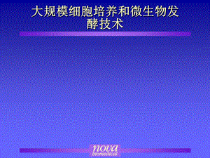 大规模细胞培养及发酵技术.ppt