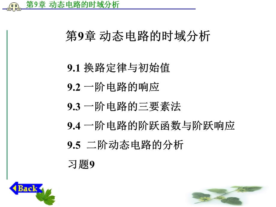 动态电路的时域分析.ppt_第1页