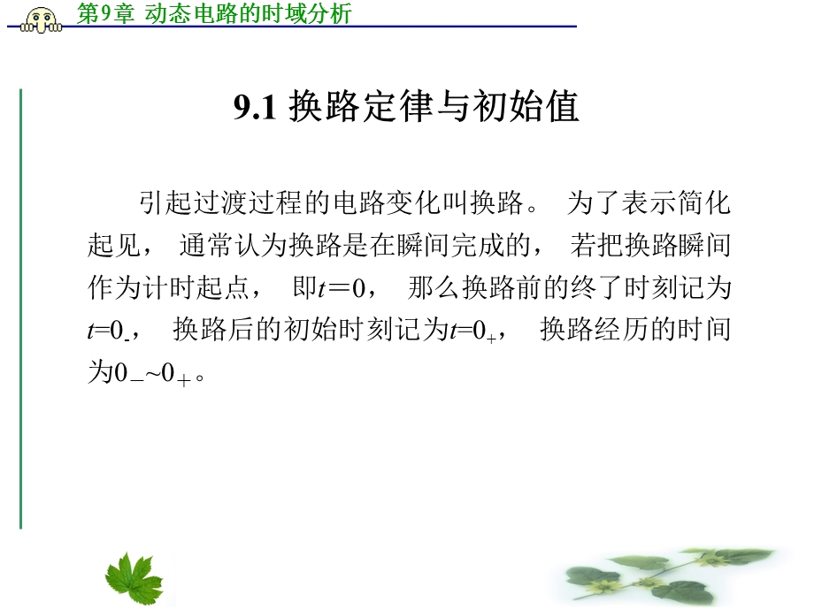 动态电路的时域分析.ppt_第2页