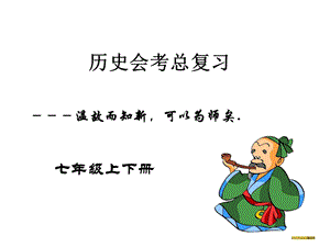 历史会考总复习(七年级上下册).ppt