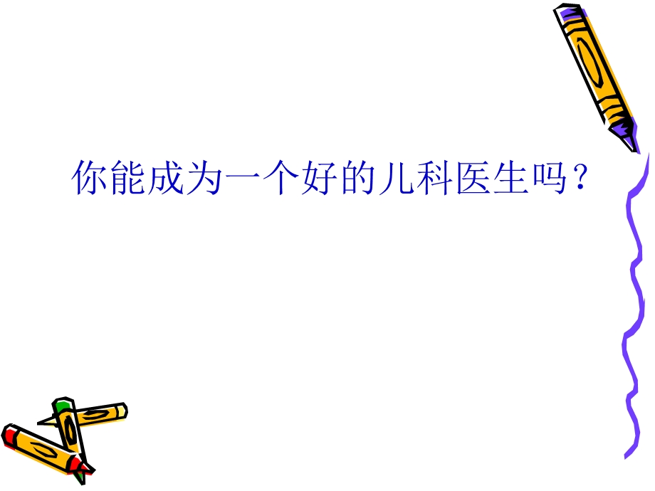 怎样才能成为一个好的儿科医生(肖政辉).ppt_第2页