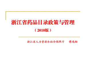 浙江省药品目录政策与管理版.ppt