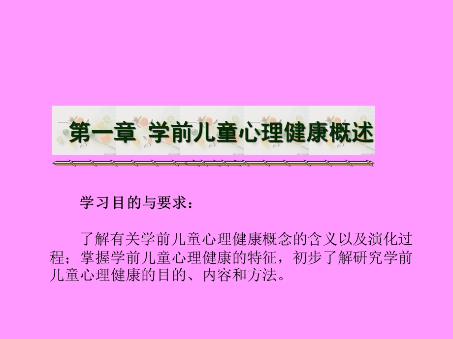 学前儿童心理健康概述.ppt_第1页