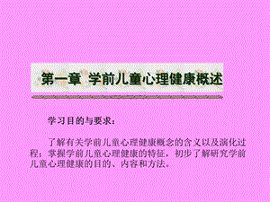 学前儿童心理健康概述.ppt