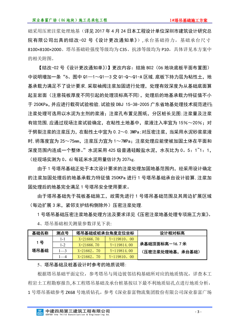 塔吊基础施工方案(注浆加固处理地基)【建筑施工资料】.doc_第3页