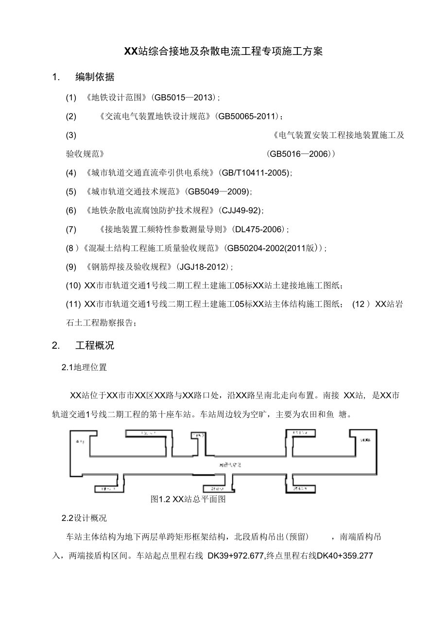 地铁车站综合接地及杂散电流施工方案.docx_第3页